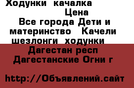 Ходунки -качалка Happy Baby Robin Violet › Цена ­ 2 500 - Все города Дети и материнство » Качели, шезлонги, ходунки   . Дагестан респ.,Дагестанские Огни г.